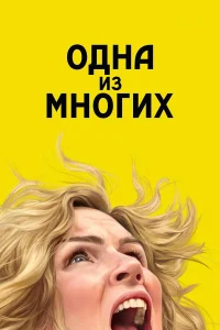 Одна из многих бесплатно в HD