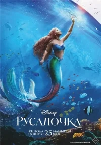 Русалочка бесплатно в HD
