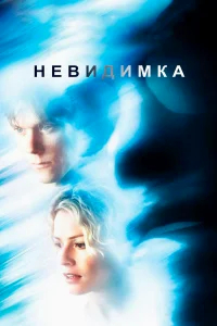 Невидимка бесплатно в HD