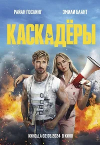 Каскадеры бесплатно в HD